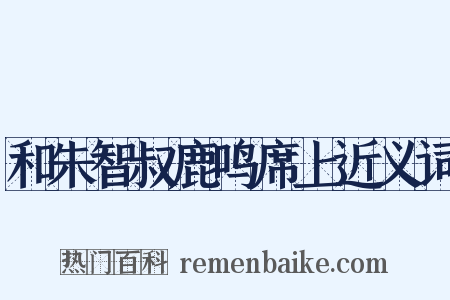 和朱智叔鹿鸣席上近义词是什么意思的图片